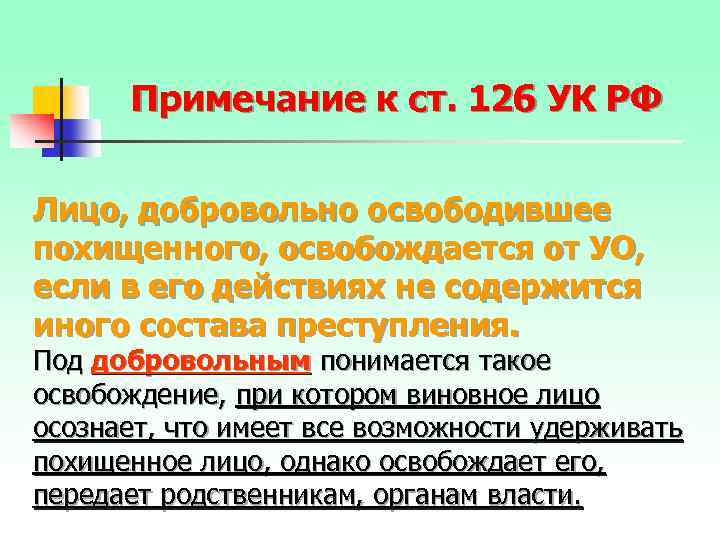 Примечание к ст. 126 УК РФ Лицо, добровольно освободившее похищенного, освобождается от УО, если