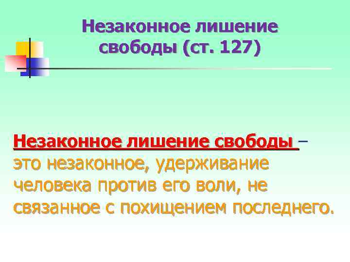 Незаконное лишение свободы (ст. 127) Незаконное лишение свободы – это незаконное, удерживание человека против