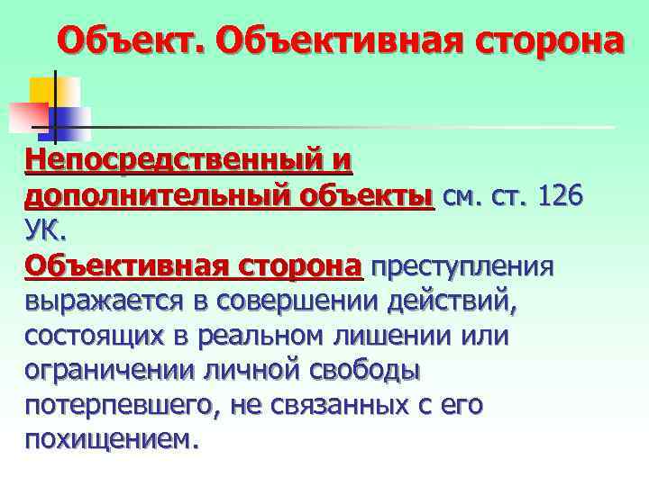 Объективная сторона Непосредственный и дополнительный объекты см. ст. 126 УК. Объективная сторона преступления выражается