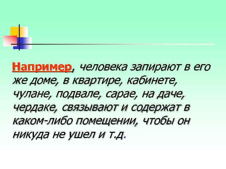 Например, человека запирают в его же доме, в квартире, кабинете, чулане, подвале, сарае, на