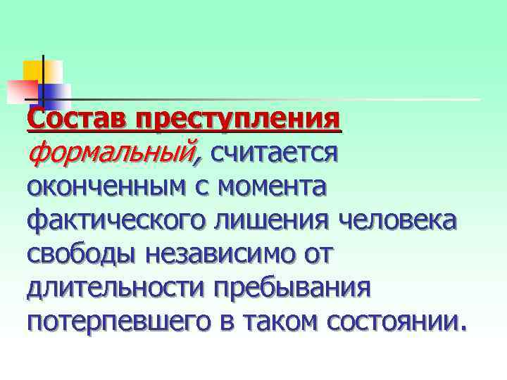 Состав преступления формальный, считается оконченным с момента фактического лишения человека свободы независимо от длительности