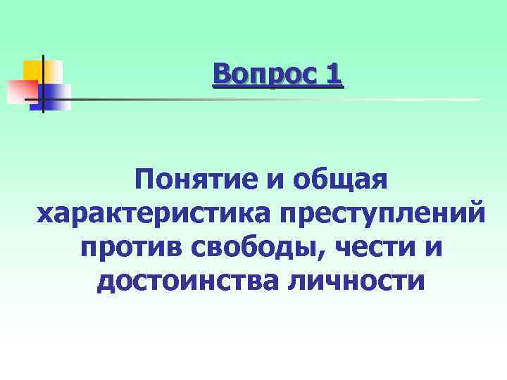 Вопрос 1 Понятие и общая характеристика преступлений против свободы, чести и достоинства личности 