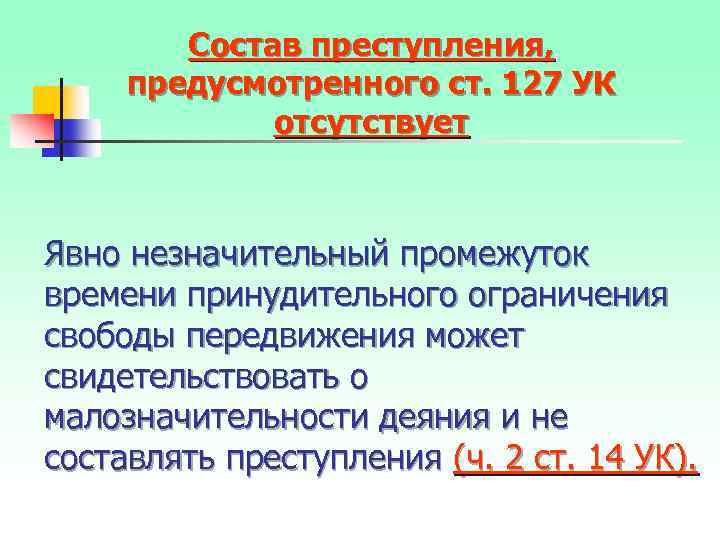 Состав преступления, предусмотренного ст. 127 УК отсутствует Явно незначительный промежуток времени принудительного ограничения свободы