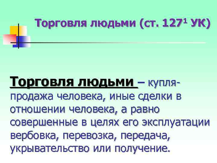 Торговля людьми (ст. 1271 УК) Торговля людьми – купля продажа человека, иные сделки в