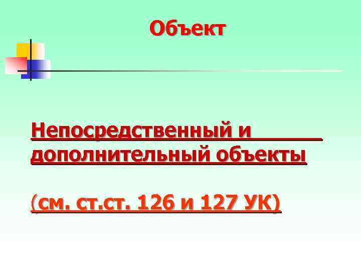 Объект Непосредственный и дополнительный объекты (см. ст. 126 и 127 УК) 