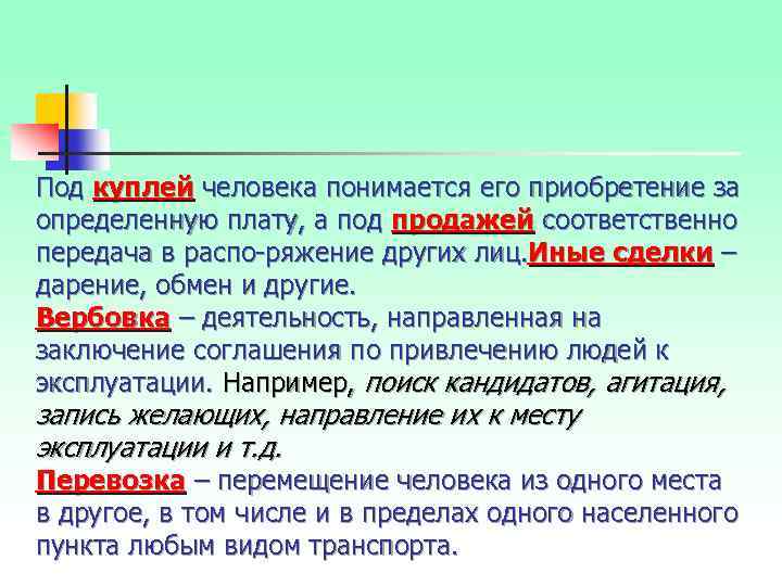 Под куплей человека понимается его приобретение за определенную плату, а под продажей соответственно передача