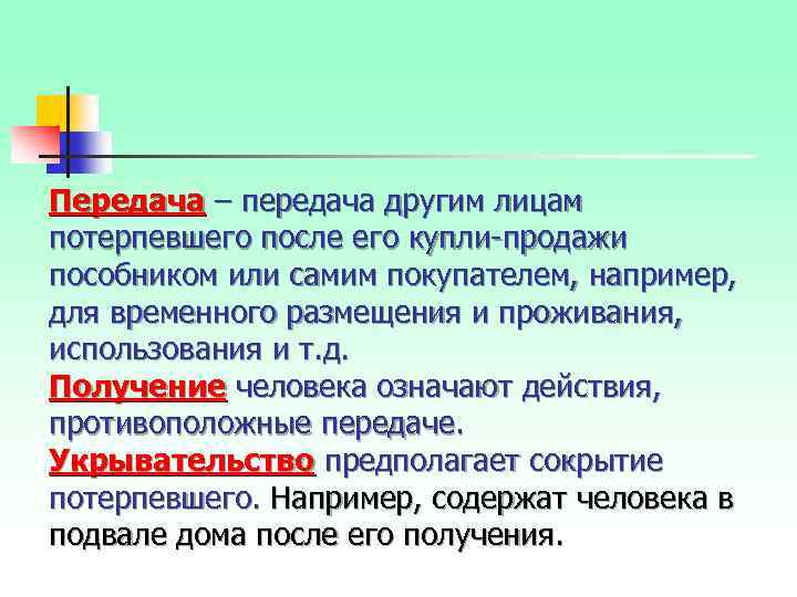 Передача – передача другим лицам потерпевшего после его купли продажи пособником или самим покупателем,