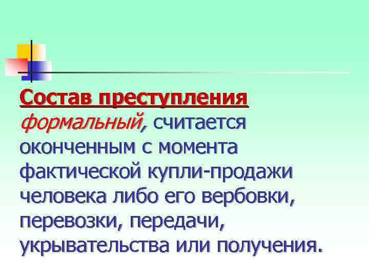 Состав преступления формальный, считается оконченным с момента фактической купли продажи человека либо его вербовки,