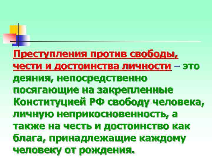 Преступления против свободы, чести и достоинства личности – это деяния, непосредственно посягающие на закрепленные