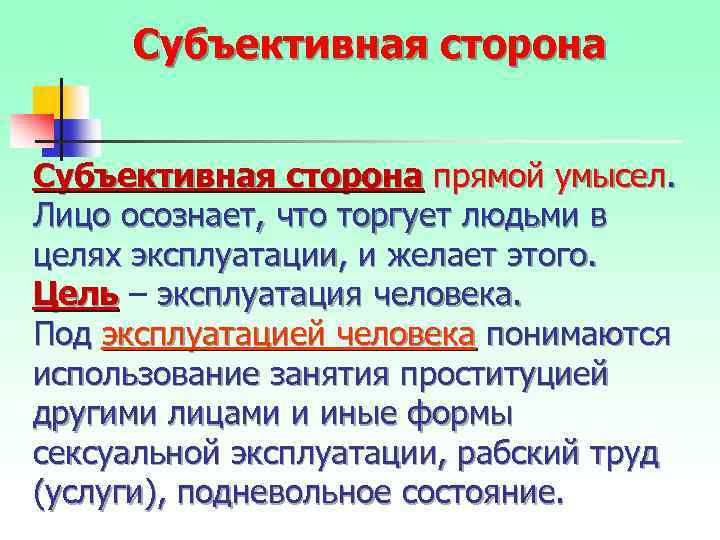 Субъективная сторона прямой умысел. Лицо осознает, что торгует людьми в целях эксплуатации, и желает