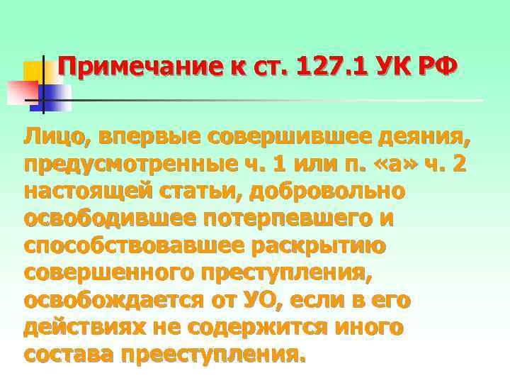 Примечание к ст. 127. 1 УК РФ Лицо, впервые совершившее деяния, предусмотренные ч. 1