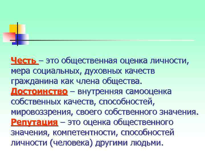 Честь – это общественная оценка личности, мера социальных, духовных качеств гражданина как члена общества.