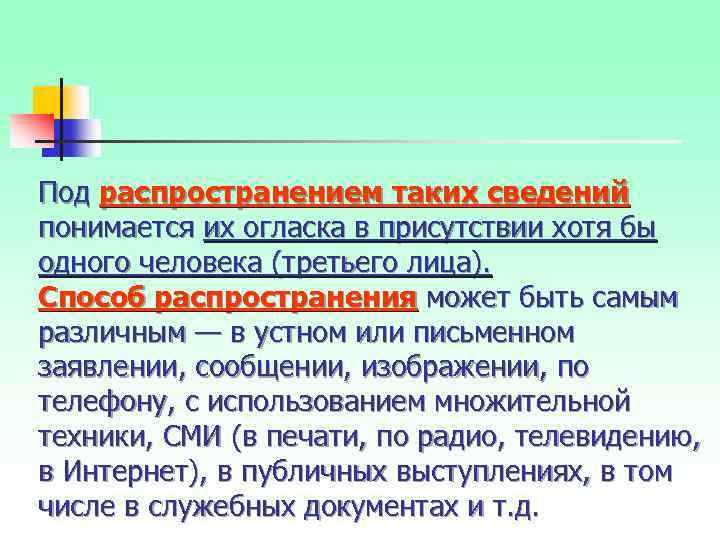 Под распространением таких сведений понимается их огласка в присутствии хотя бы одного человека (третьего