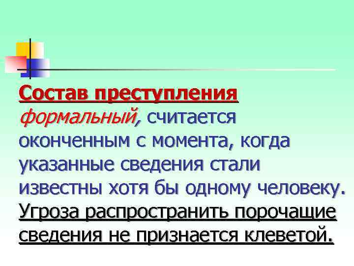 Состав преступления формальный, считается оконченным с момента, когда указанные сведения стали известны хотя бы