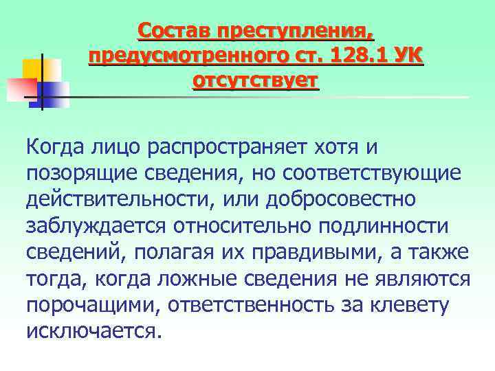 Состав преступления, предусмотренного ст. 128. 1 УК отсутствует Когда лицо распространяет хотя и позорящие