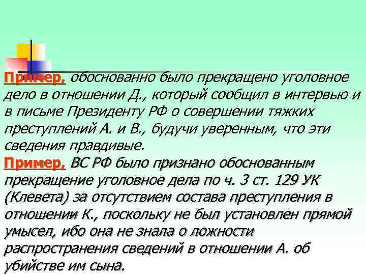 Пример, обоснованно было прекращено уголовное дело в отношении Д. , который сообщил в интервью