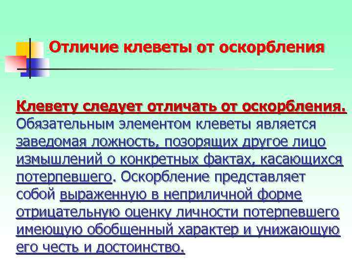 Является ли оскорбление. Отличие клеветы от оскорбления. Отграничение клеветы от оскорбления. Клевета и оскорбление различия. Пример клеветы.