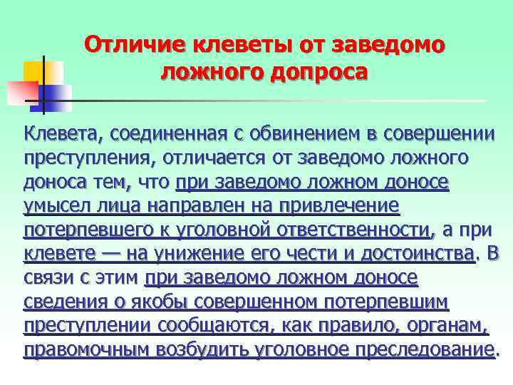 Отличие клеветы от заведомо ложного допроса Клевета, соединенная с обвинением в совершении преступления, отличается