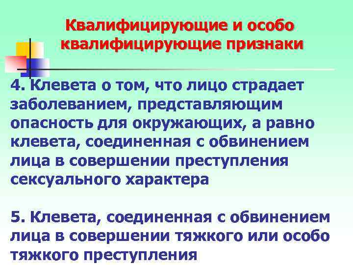 Квалифицирующие и особо квалифицирующие признаки 4. Клевета о том, что лицо страдает заболеванием, представляющим