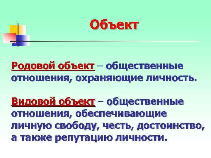 Объект Родовой объект – общественные отношения, охраняющие личность. Видовой объект – общественные отношения, обеспечивающие