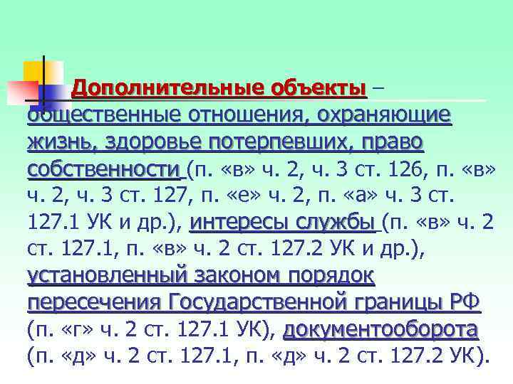 Дополнительные объекты – общественные отношения, охраняющие жизнь, здоровье потерпевших, право собственности (п. «в» ч.