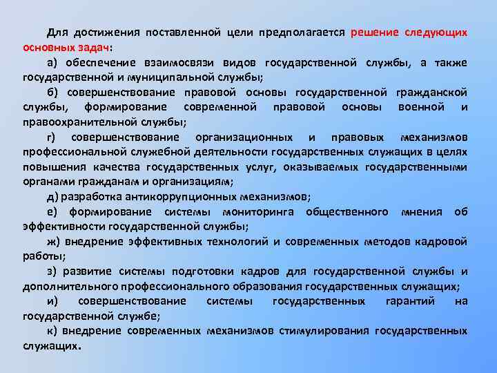 Правовое обеспечение служебной деятельности. Профессиональная подготовка кадров государственной службы. Поставленная цель предполагает решение следующих задач. Подготовка кадров для гражданской службы. Государственная Гражданская служба основные цели и задачи.