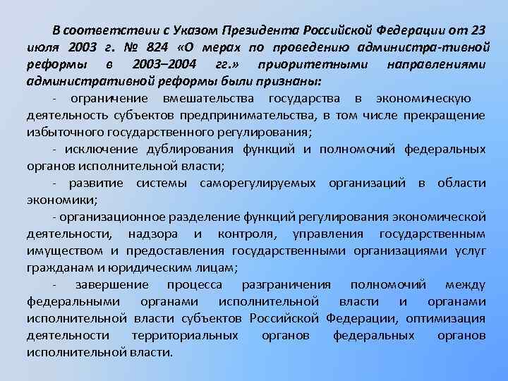 В соответствии с указом президента. Реформа в соответствии с указом президента 824. Указ президента от 23.07.2003 824. Указа президента Российской Федерации от 23 июля 2003 г. no824.