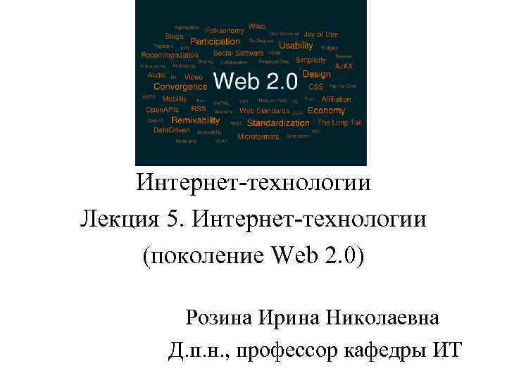 Интернет-технологии Лекция 5. Интернет-технологии (поколение Web 2. 0) Розина Ирина Николаевна Д. п. н.