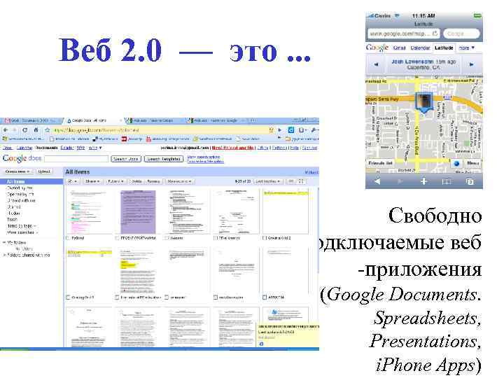 Веб 2. 0 — это. . . Свободно подключаемые веб -приложения (Google Documents. Spreadsheets,