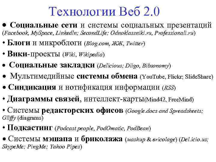 Технологии Веб 2. 0 · Социальные сети и системы социальных презентаций (Facebook, My. Space,