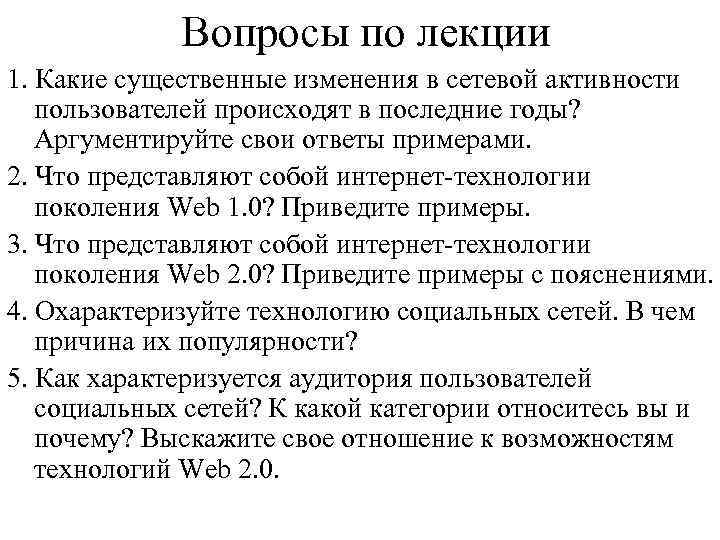 Вопросы по лекции 1. Какие существенные изменения в сетевой активности пользователей происходят в последние