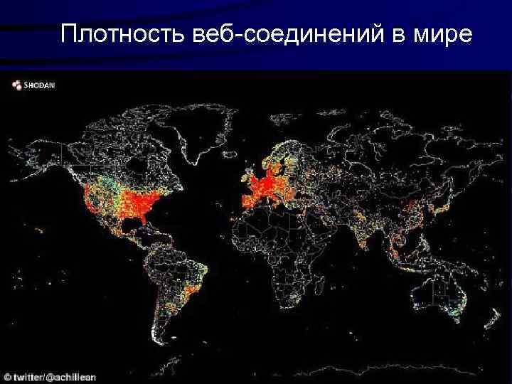 Плотность веб-соединений в мире 