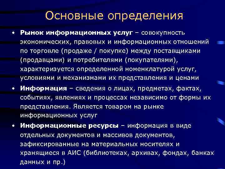 Основные определения • Рынок информационных услуг – совокупность экономических, правовых и информационных отношений по