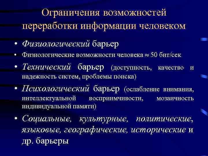 Ограничения возможностей переработки информации человеком • Физиологический барьер • Физиологические возможности человека 50 бит/сек