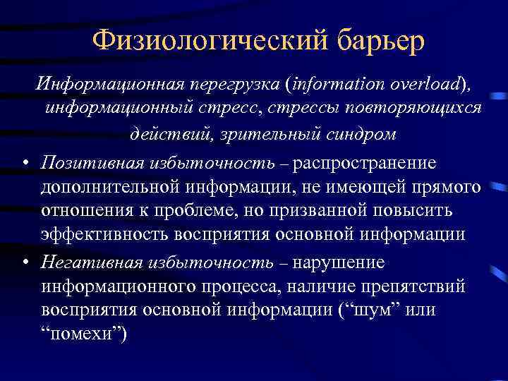 Физиологический барьер Информационная перегрузка (information overload), информационный стресс, стрессы повторяющихся действий, зрительный синдром •
