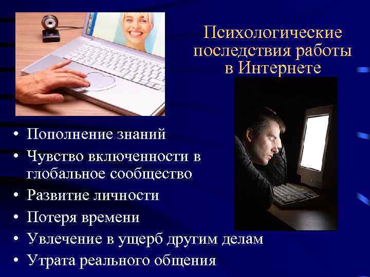 Психологические последствия работы в Интернете • Пополнение знаний • Чувство включенности в глобальное сообщество