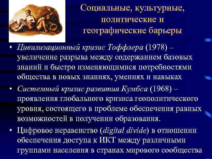 Социальные, культурные, политические и географические барьеры • Цивилизационный кризис Тоффлера (1978) – увеличение разрыва