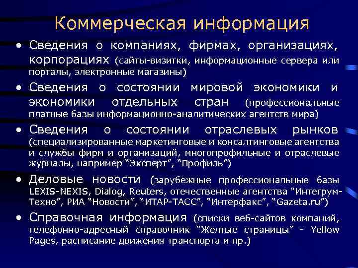 Коммерческая информация • Сведения о компаниях, фирмах, организациях, корпорациях (сайты-визитки, информационные сервера или порталы,