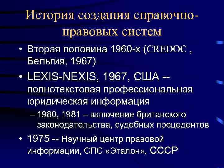 История создания справочноправовых систем • Вторая половина 1960 -х (CREDOC , Бельгия, 1967) •