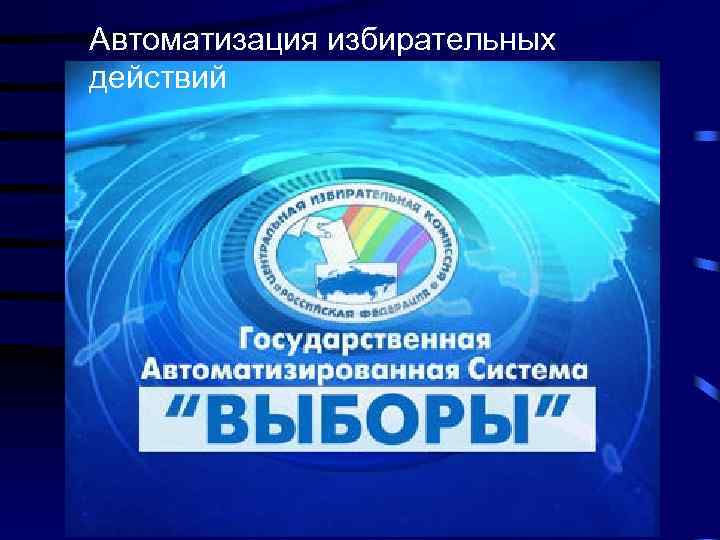 Автоматизация избирательных действий 