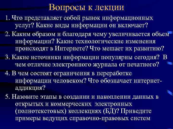 Вопросы к лекции 1. Что представляет собой рынок информационных услуг? Какие виды информации он