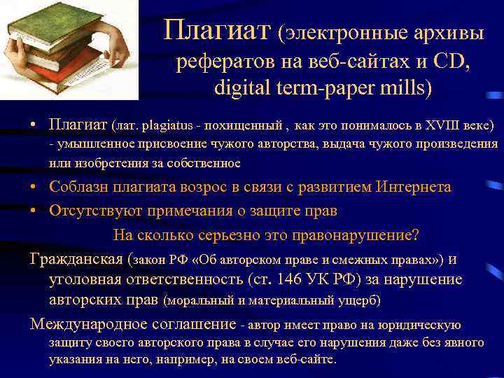 Плагиат (электронные архивы рефератов на веб-сайтах и CD, digital term-paper mills) • Плагиат (лат.