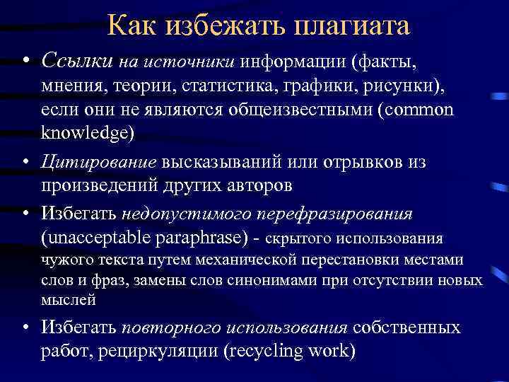 Как избежать плагиата • Ссылки на источники информации (факты, мнения, теории, статистика, графики, рисунки),