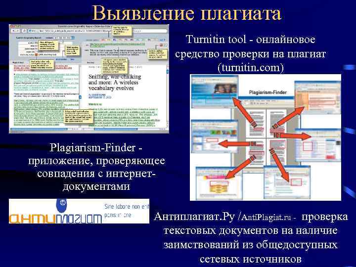 Выявление плагиата Turnitin tool - онлайновое средство проверки на плагиат (turnitin. com) Plagiarism-Finder -