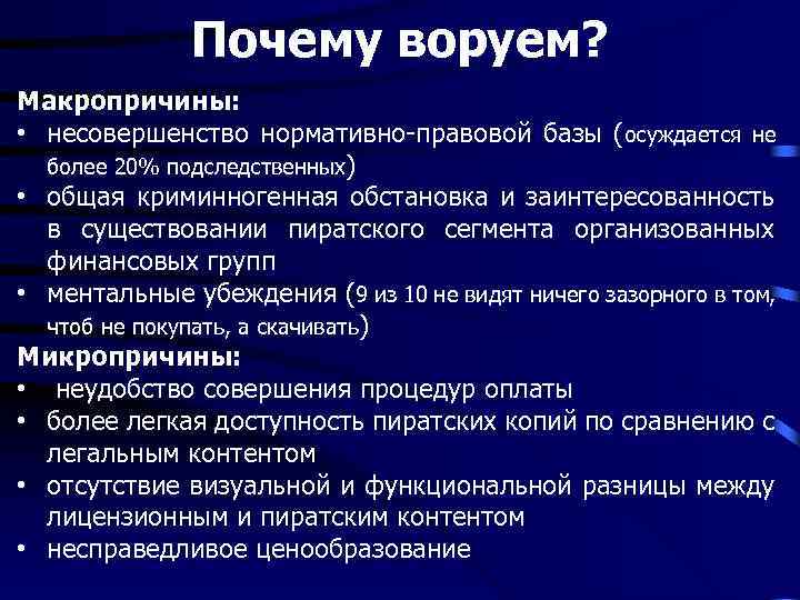 Почему воруем? Макропричины: • несовершенство нормативно-правовой базы (осуждается не более 20% подследственных) • общая