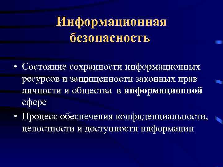 Информационная безопасность • Состояние сохранности информационных ресурсов и защищенности законных прав личности и общества