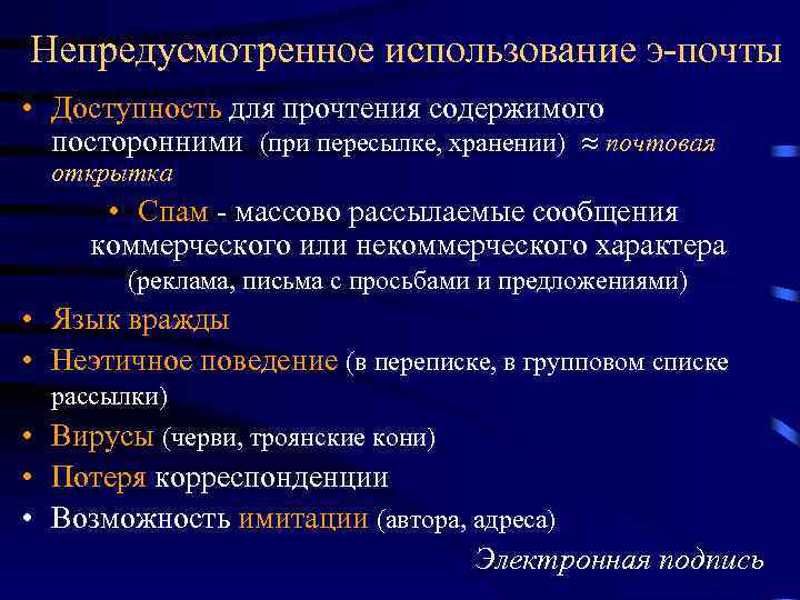 Непредусмотренное использование э-почты • Доступность для прочтения содержимого посторонними (при пересылке, хранении) почтовая открытка