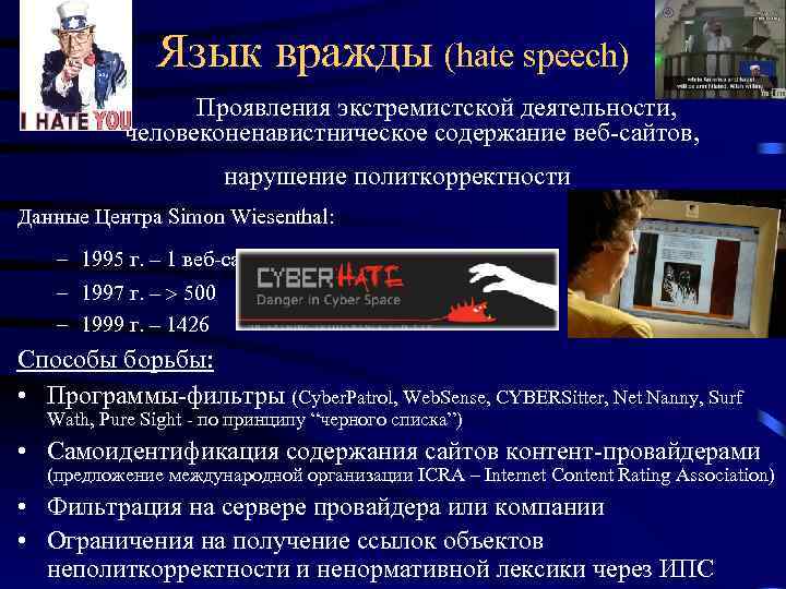 Язык вражды (hate speech) Проявления экстремистской деятельности, человеконенавистническое содержание веб-сайтов, нарушение политкорректности Данные Центра