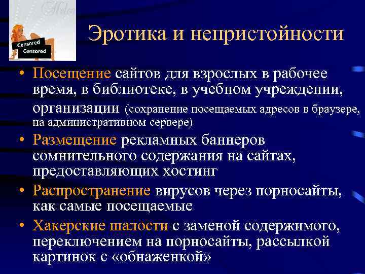 Эротика и непристойности • Посещение сайтов для взрослых в рабочее время, в библиотеке, в