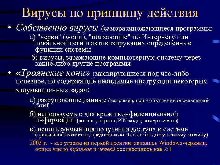 Вирусы по принципу действия • Собственно вирусы (саморазмножающиеся программы: • а) "черви" (worm), "ползающие"